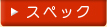 �X�y�b�N
