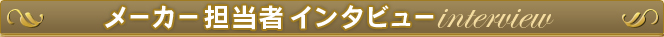 ���[�J�[�S���҃C���^�r���[